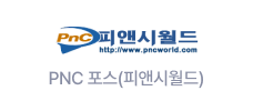 PNC 포스(피앤시월드)