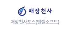 매장천사포스(엔젤소프트)