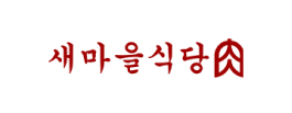 새마을식당